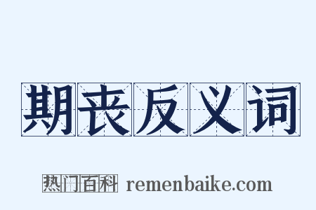 期丧反义词是什么意思的图片